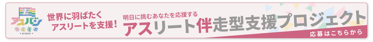 アスバン 明日に挑むあなたを応援する アスリート伴走型支援プロジェクト