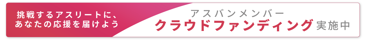 挑戦するアスリートに、あなたの応援を届けよう アスバンメンバークラウドファンディング実施中